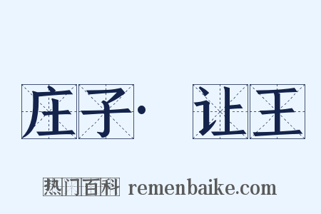 庄子·让王是什么意思的图片